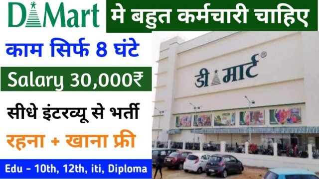 D Mart Recruitment 2022 : D Mart New Job Apply Online For Various Posts : Best Salery Jobs in D Mart