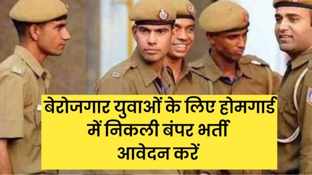 Home Guard Bharti 2024 : होम गार्ड के पदों पर निकली बंपर भर्ती